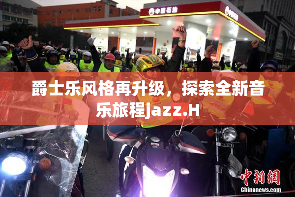 爵士乐风格再升级，探索全新音乐旅程jazz.H
