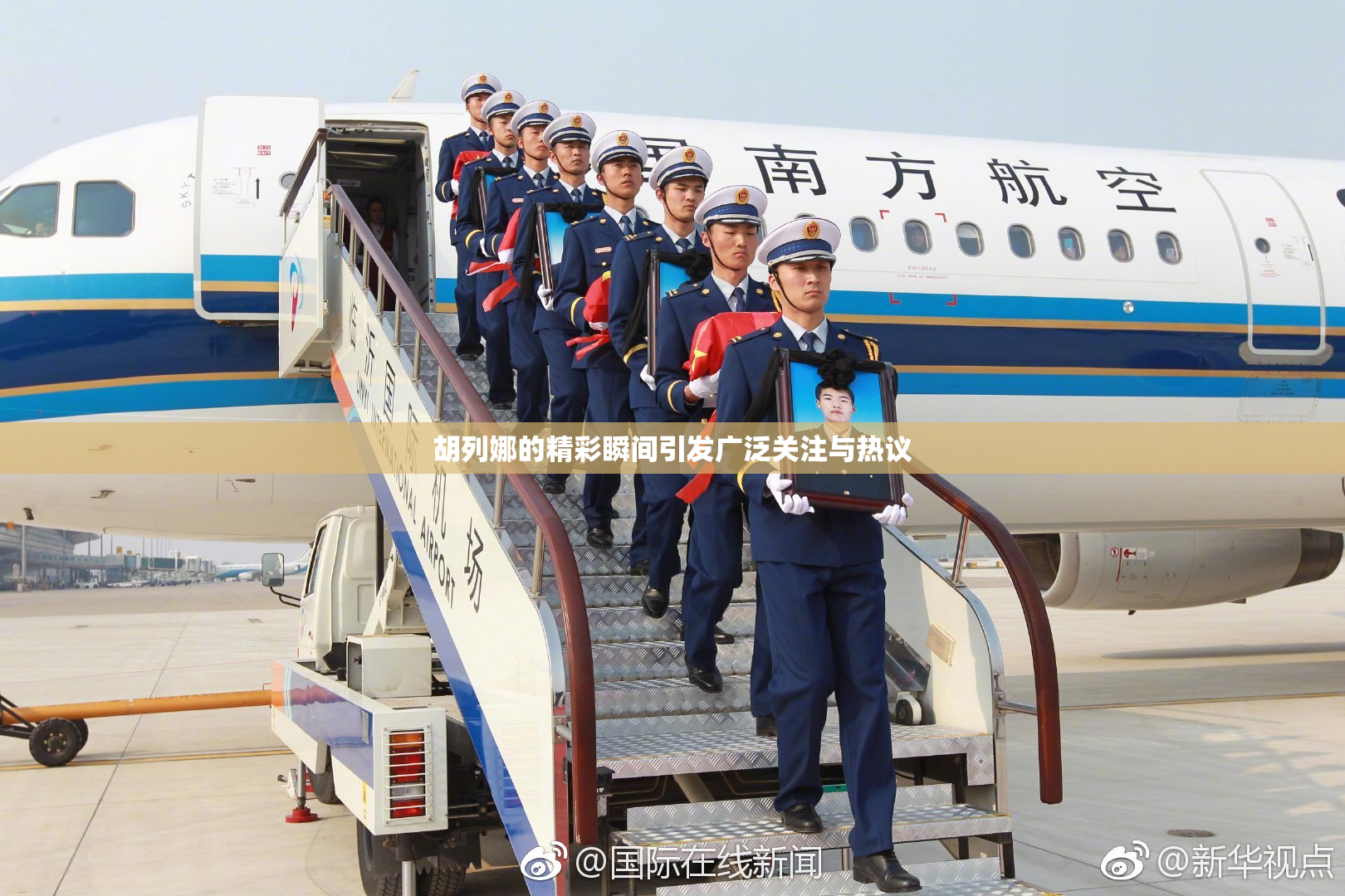 胡列娜的精彩瞬间引发广泛关注与热议