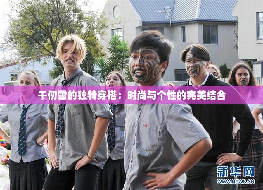 千仞雪的独特穿搭：时尚与个性的完美结合