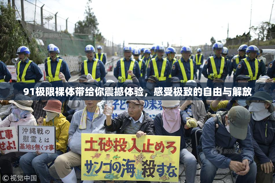 91极限裸体带给你震撼体验，感受极致的自由与解放