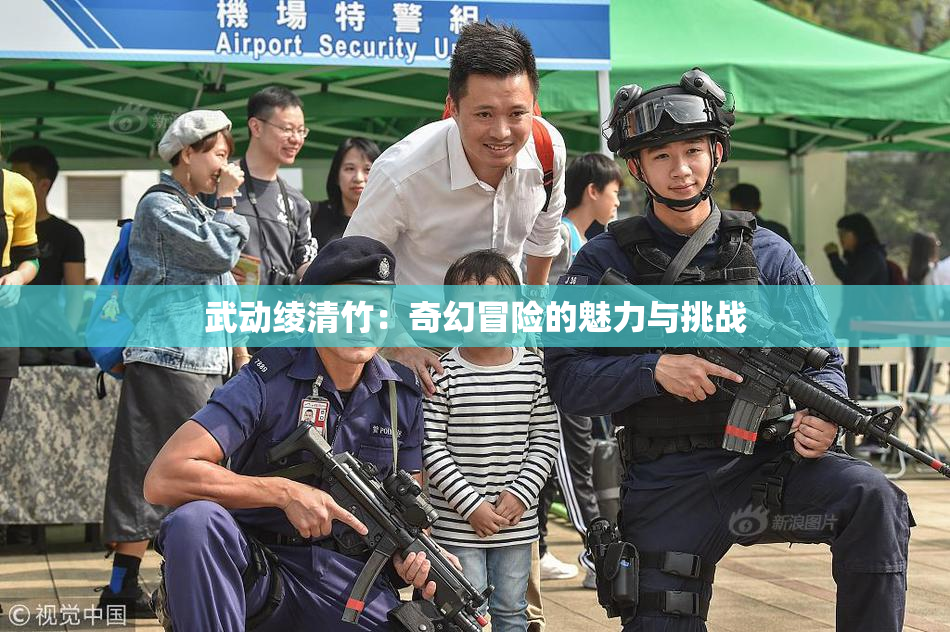 武动绫清竹：奇幻冒险的魅力与挑战