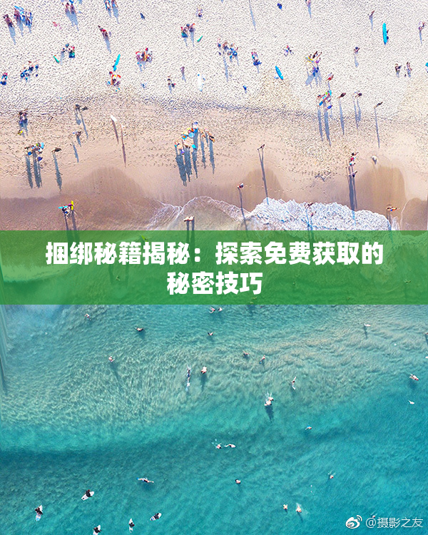 捆绑秘籍揭秘：探索免费获取的秘密技巧
