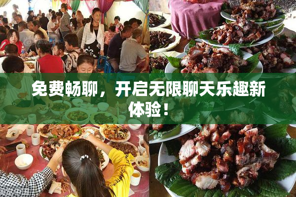 免费畅聊，开启无限聊天乐趣新体验！
