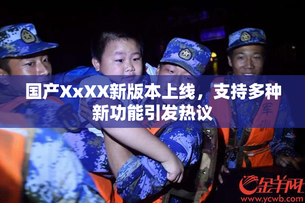 国产XxXX新版本上线，支持多种新功能引发热议