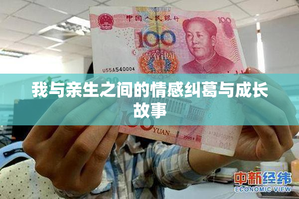 我与亲生之间的情感纠葛与成长故事
