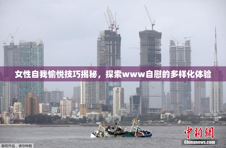 女性自我愉悦技巧揭秘，探索www自慰的多样化体验
