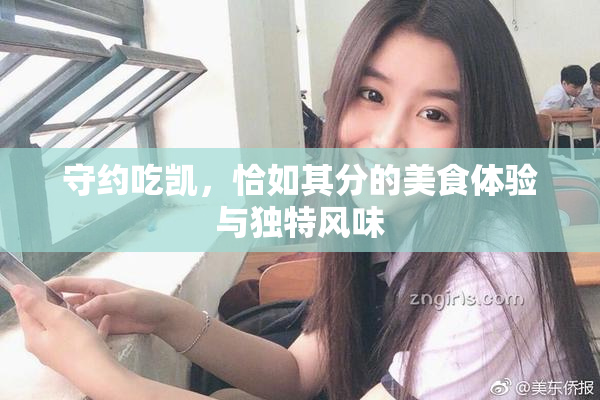 守约吃凯，恰如其分的美食体验与独特风味