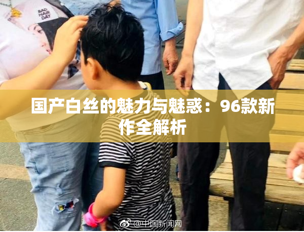 国产白丝的魅力与魅惑：96款新作全解析