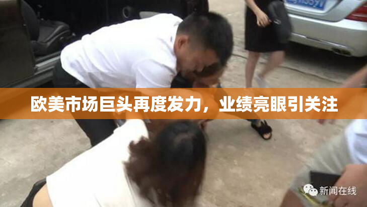 欧美市场巨头再度发力，业绩亮眼引关注