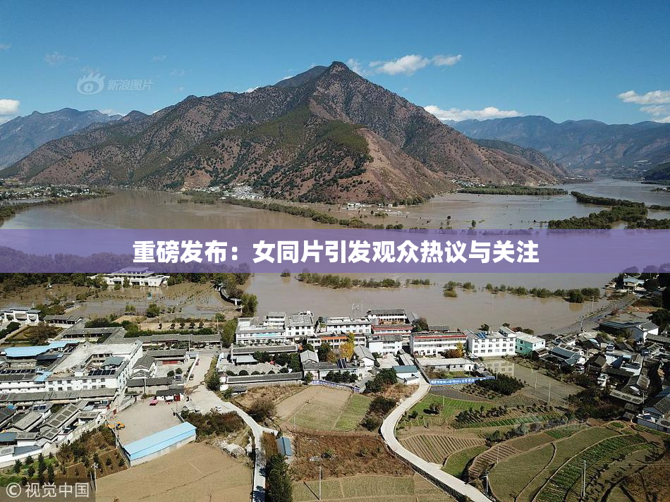 重磅发布：女同片引发观众热议与关注
