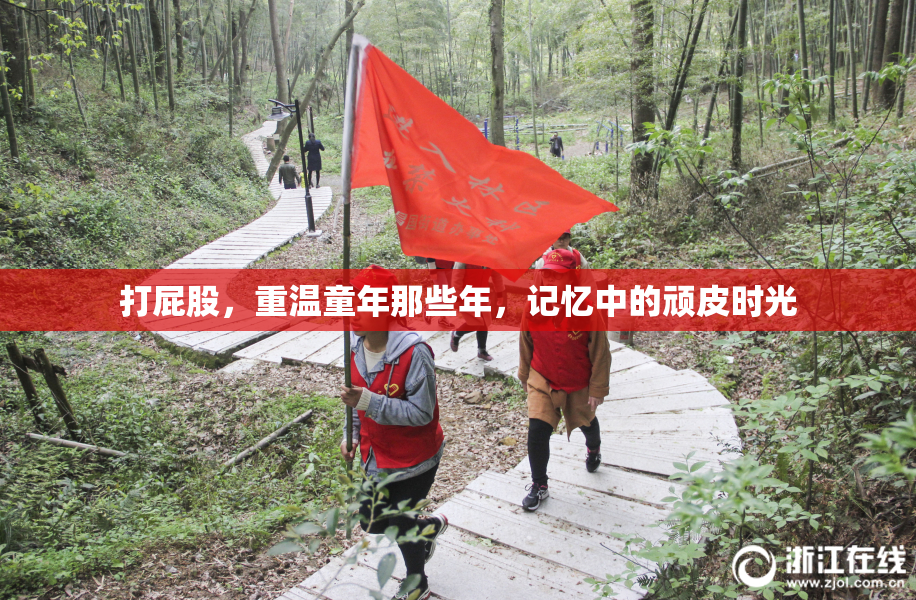打屁股，重温童年那些年，记忆中的顽皮时光
