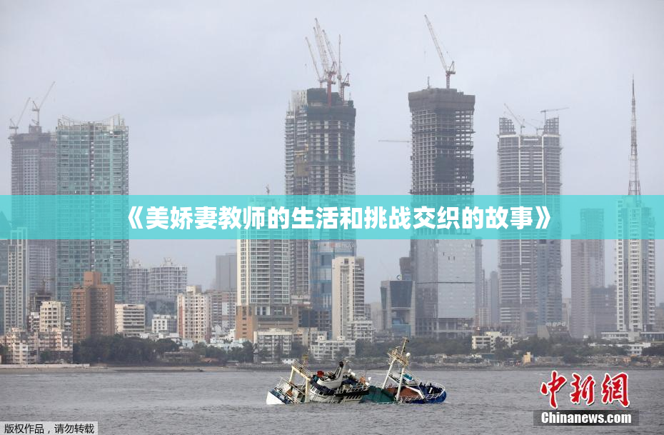 《美娇妻教师的生活和挑战交织的故事》