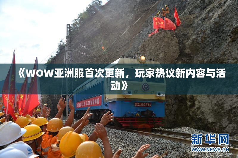 《WOW亚洲服首次更新，玩家热议新内容与活动》