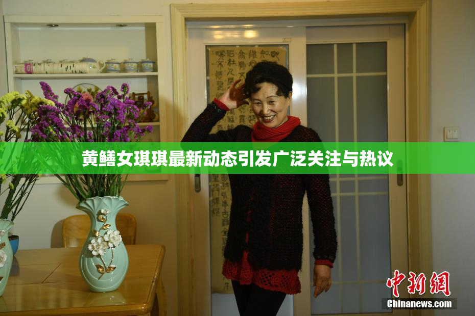 黄鳝女琪琪最新动态引发广泛关注与热议