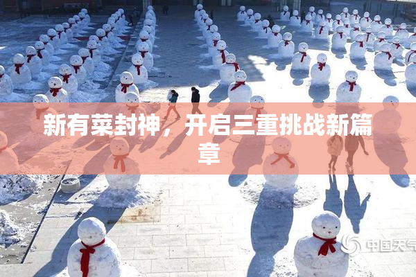 新有菜封神，开启三重挑战新篇章