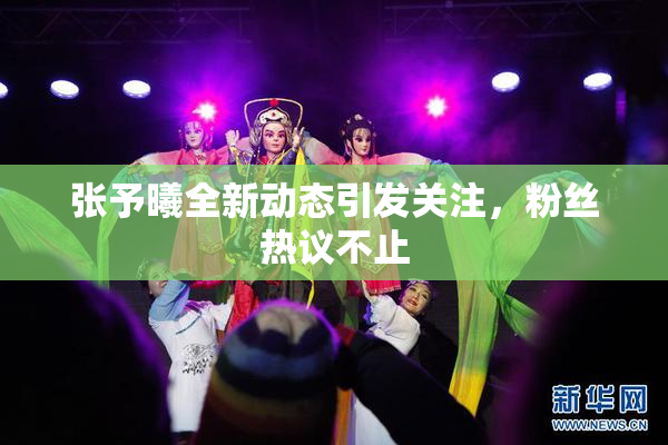 张予曦全新动态引发关注，粉丝热议不止