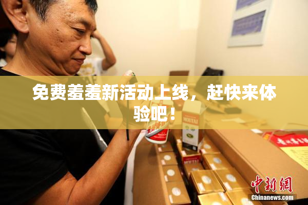 免费羞羞新活动上线，赶快来体验吧！