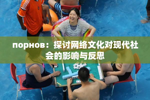 порнов：探讨网络文化对现代社会的影响与反思