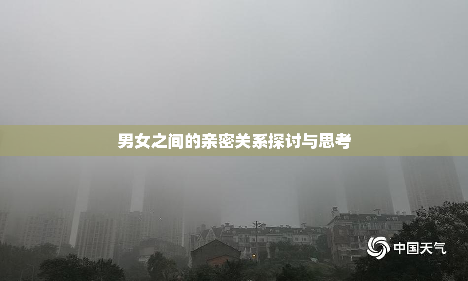 男女之间的亲密关系探讨与思考