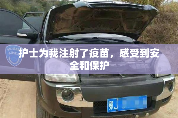 护士为我注射了疫苗，感受到安全和保护