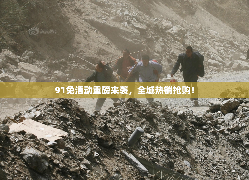 91免活动重磅来袭，全城热销抢购！
