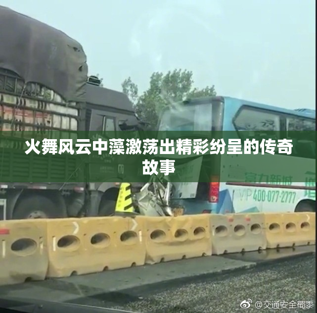火舞风云中藻激荡出精彩纷呈的传奇故事
