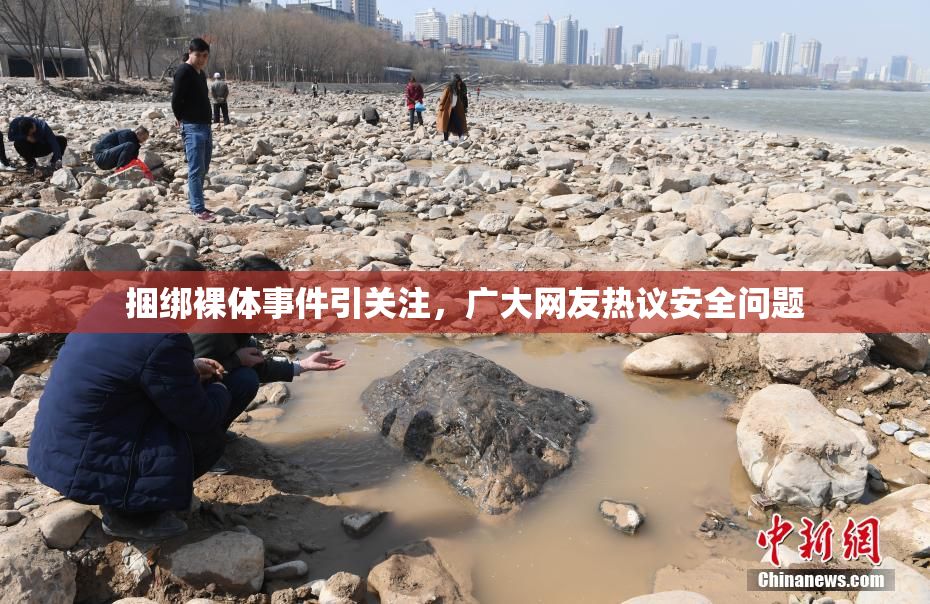 捆绑裸体事件引关注，广大网友热议安全问题