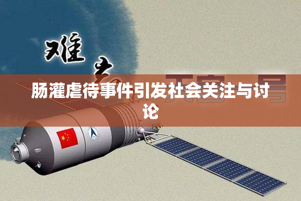 肠灌虐待事件引发社会关注与讨论