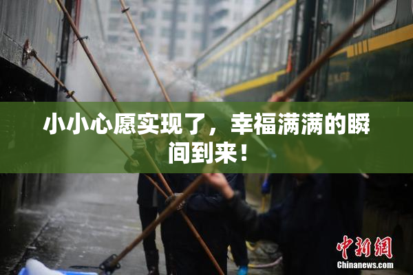 小小心愿实现了，幸福满满的瞬间到来！