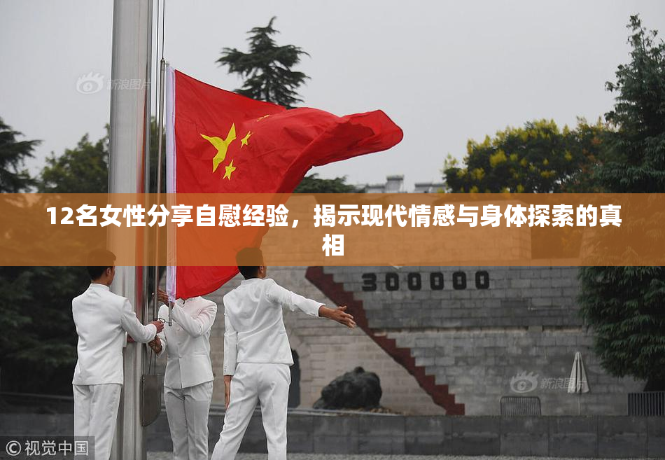 12名女性分享自慰经验，揭示现代情感与身体探索的真相
