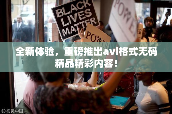 全新体验，重磅推出avi格式无码精品精彩内容！