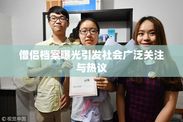 僧侣档案曝光引发社会广泛关注与热议