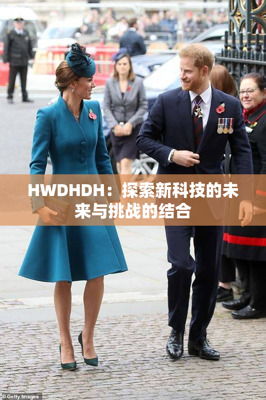 HWDHDH：探索新科技的未来与挑战的结合