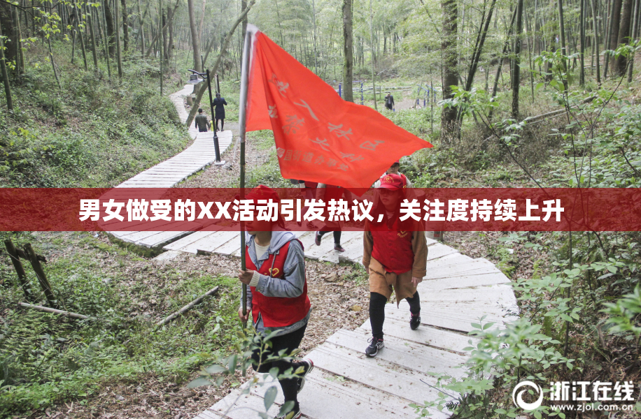 男女做受的XX活动引发热议，关注度持续上升