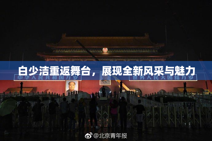 白少洁重返舞台，展现全新风采与魅力