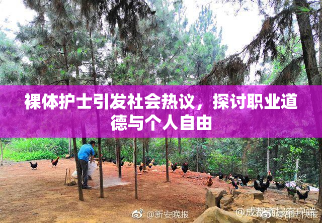 裸体护士引发社会热议，探讨职业道德与个人自由