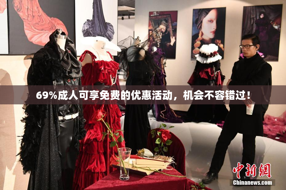 69%成人可享免费的优惠活动，机会不容错过！