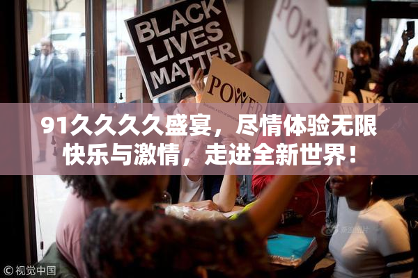 91久久久久盛宴，尽情体验无限快乐与激情，走进全新世界！