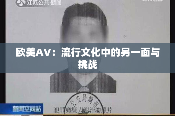 欧美AV：流行文化中的另一面与挑战