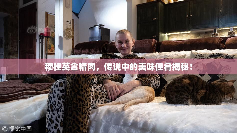 穆桂英含精肉，传说中的美味佳肴揭秘！