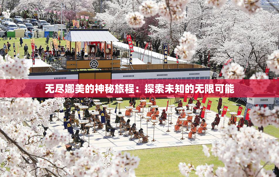 无尽娜美的神秘旅程：探索未知的无限可能