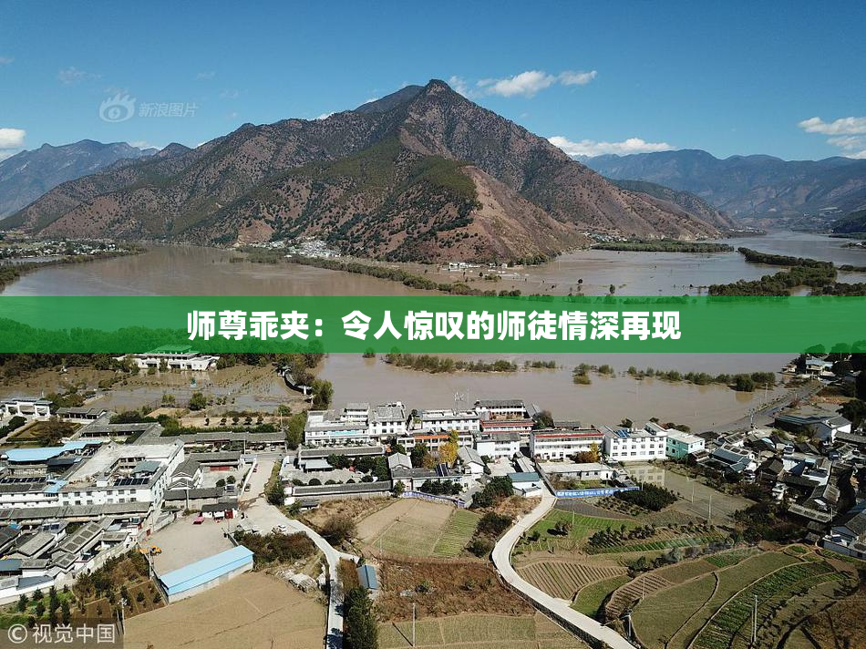 师尊乖夹：令人惊叹的师徒情深再现