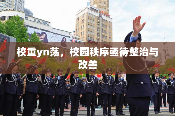 校重yn荡，校园秩序亟待整治与改善