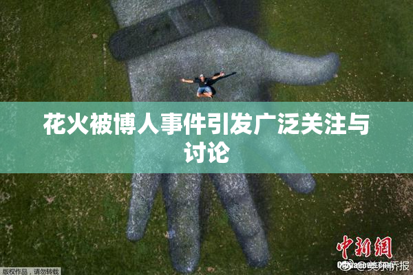 花火被博人事件引发广泛关注与讨论