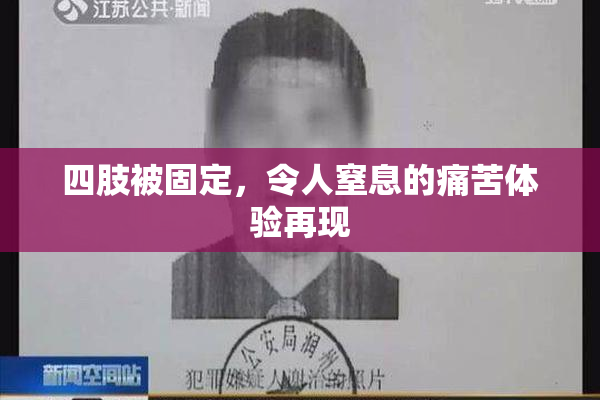 四肢被固定，令人窒息的痛苦体验再现