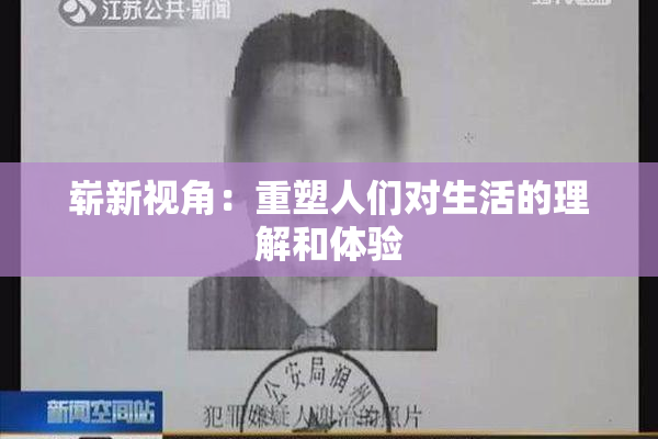 崭新视角：重塑人们对生活的理解和体验