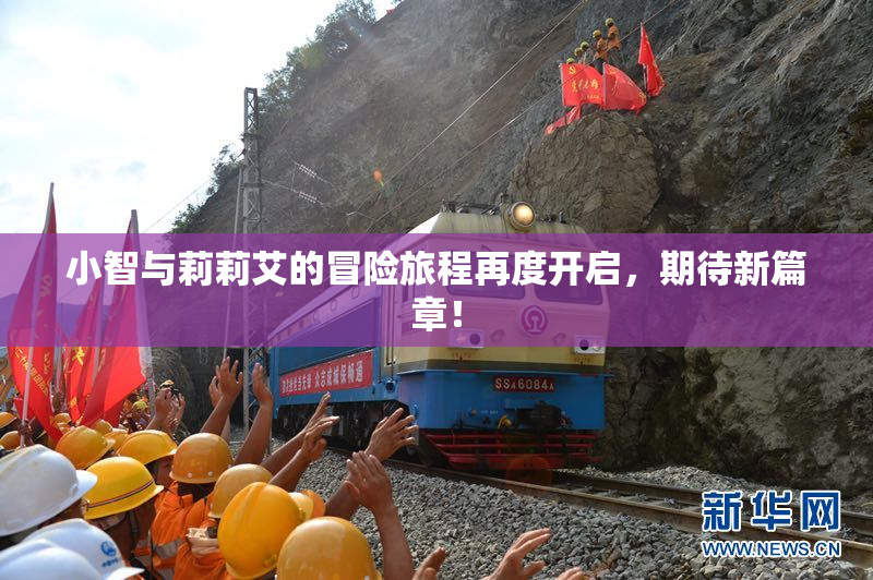 小智与莉莉艾的冒险旅程再度开启，期待新篇章！