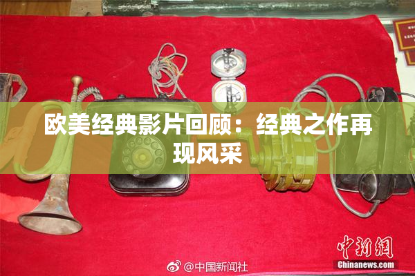 欧美经典影片回顾：经典之作再现风采