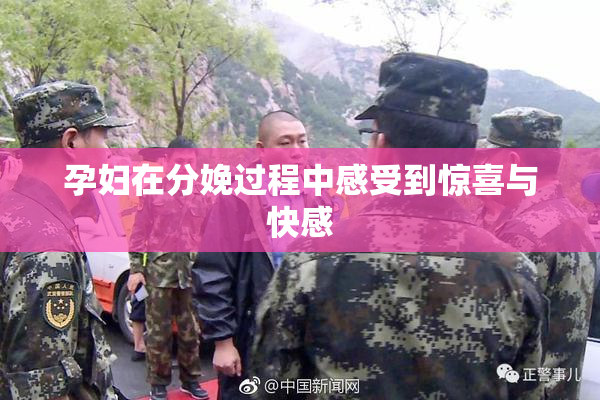 孕妇在分娩过程中感受到惊喜与快感