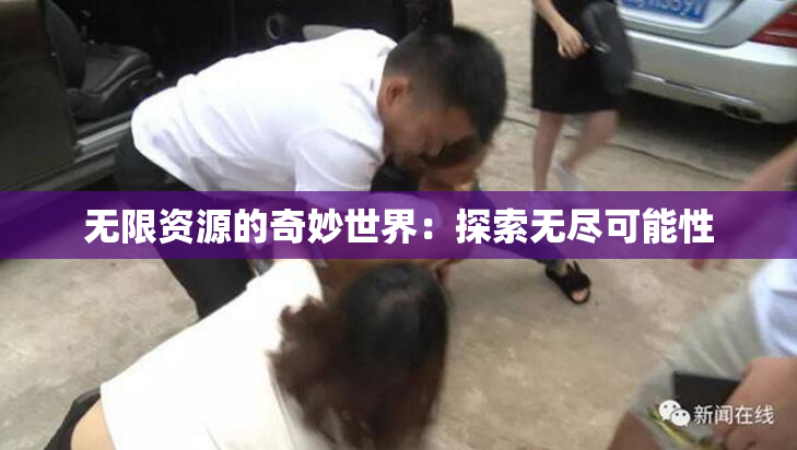 无限资源的奇妙世界：探索无尽可能性